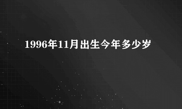 1996年11月出生今年多少岁