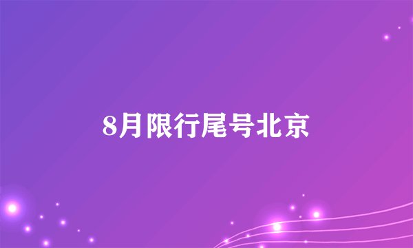 8月限行尾号北京