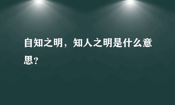 自知之明，知人之明是什么意思？