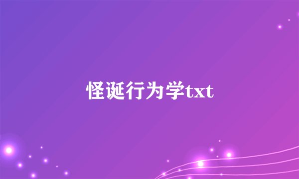 怪诞行为学txt