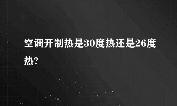 空调开制热是30度热还是26度热?