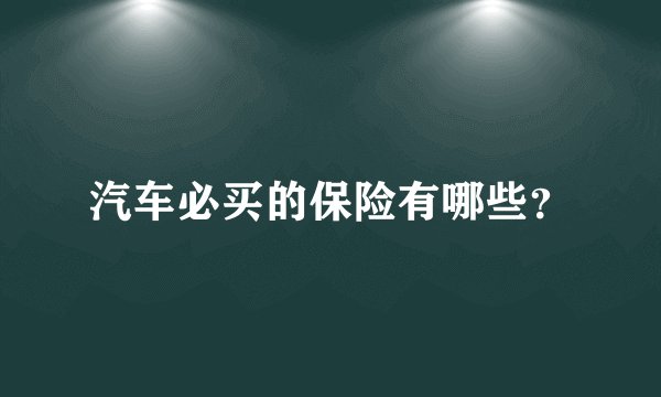 汽车必买的保险有哪些？
