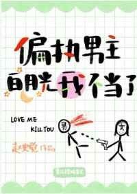 求《偏执男主白月光我不当了》TXT全集