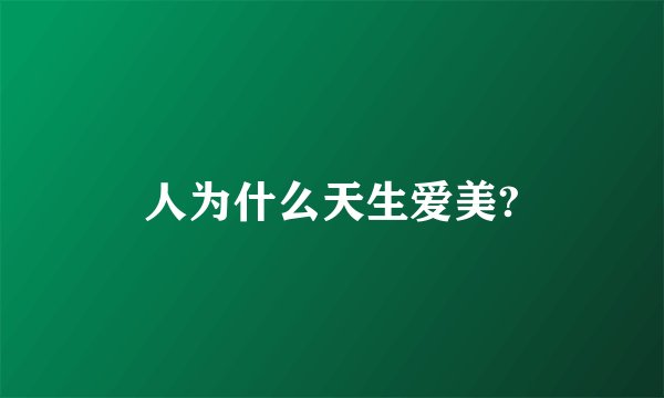 人为什么天生爱美?