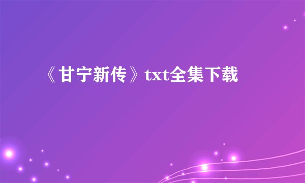 《甘宁新传》txt全集下载