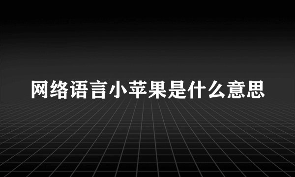 网络语言小苹果是什么意思