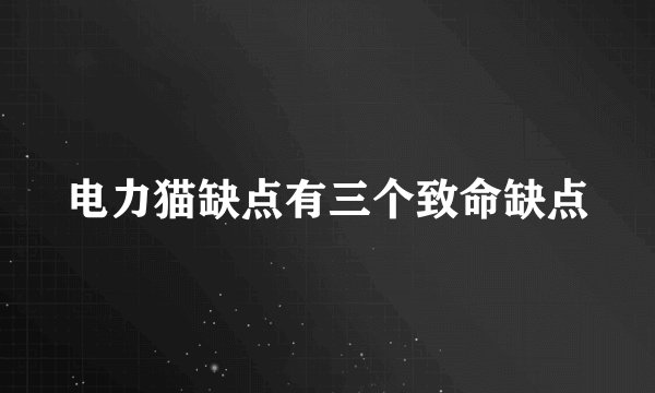 电力猫缺点有三个致命缺点