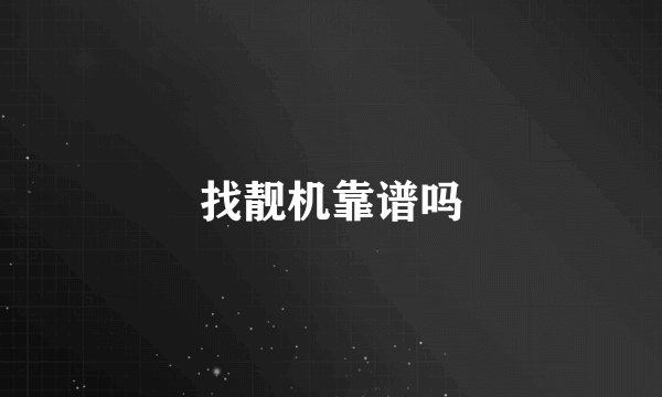 找靓机靠谱吗