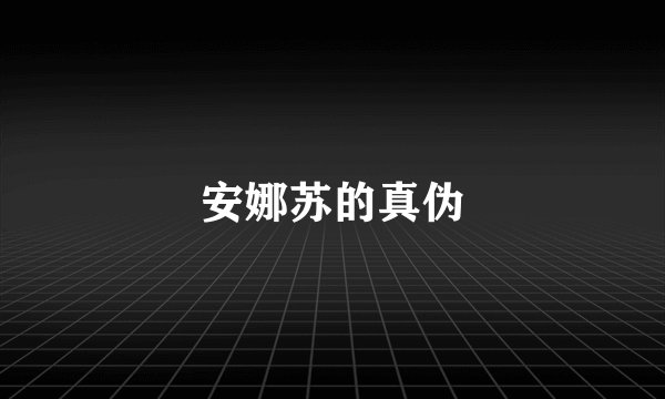 安娜苏的真伪
