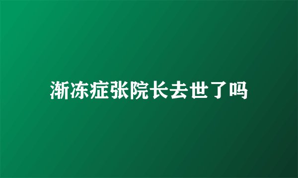渐冻症张院长去世了吗