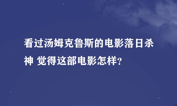 看过汤姆克鲁斯的电影落日杀神 觉得这部电影怎样？