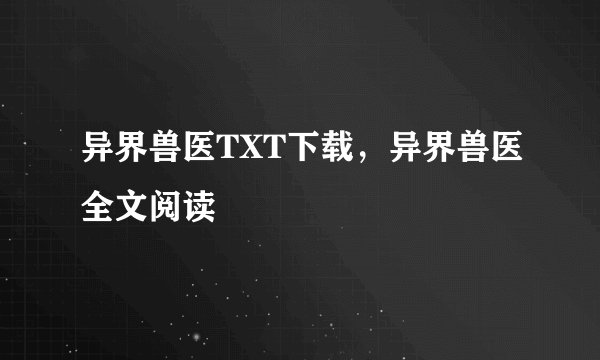 异界兽医TXT下载，异界兽医全文阅读