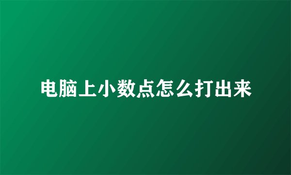 电脑上小数点怎么打出来
