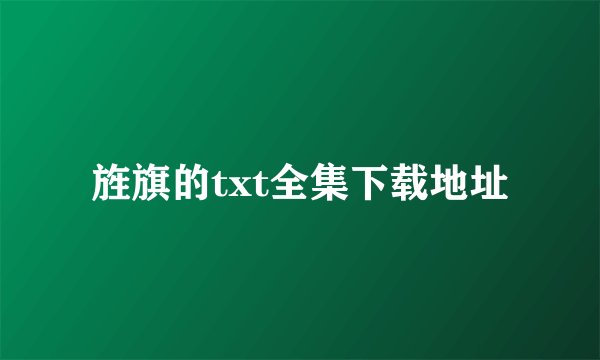 旌旗的txt全集下载地址