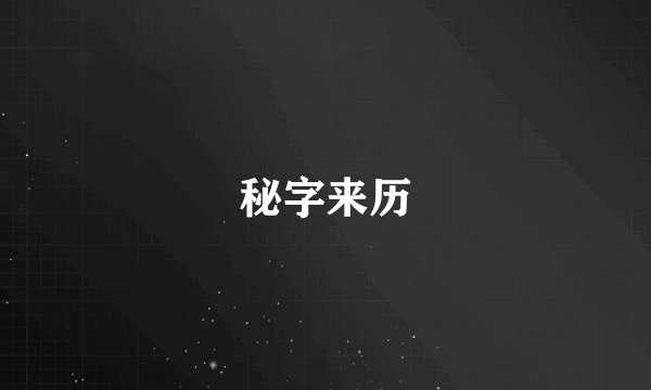 秘字来历