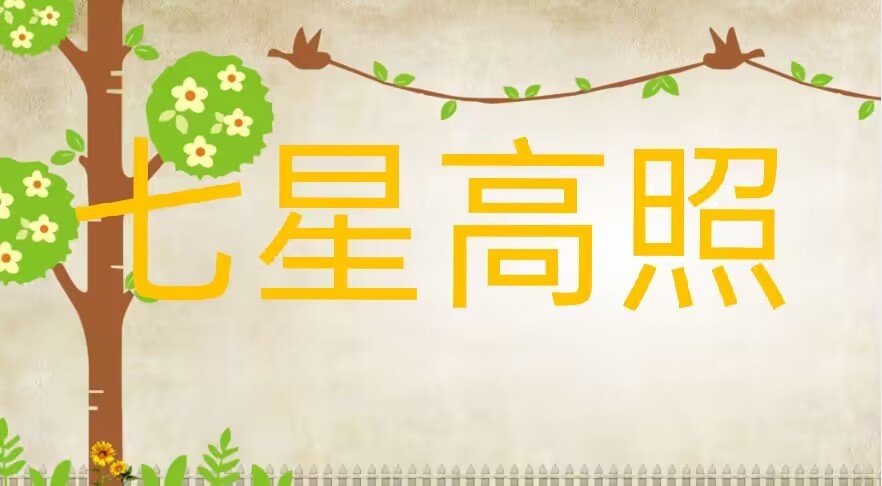 七星高照是什么意思