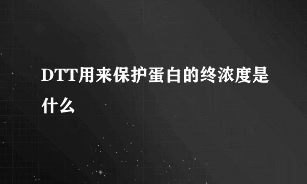 DTT用来保护蛋白的终浓度是什么