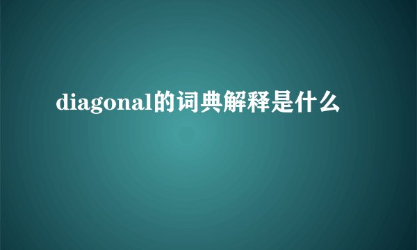 diagonal的词典解释是什么