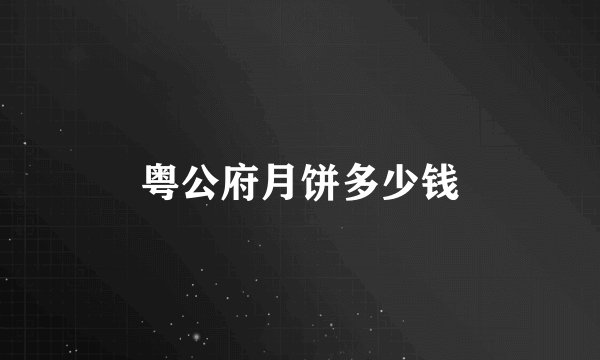 粤公府月饼多少钱