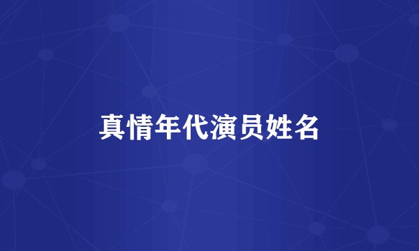 真情年代演员姓名