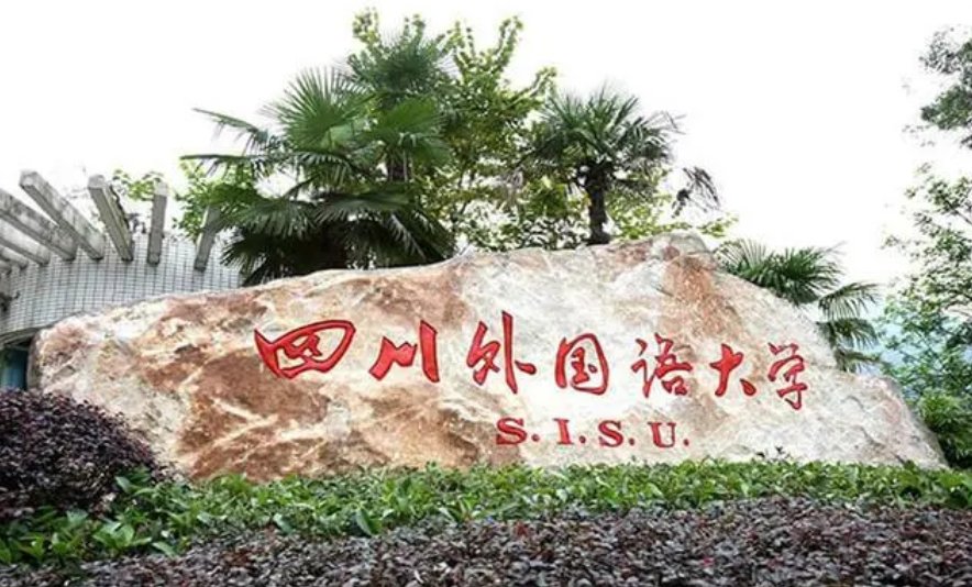 四川外国语大学分数线
