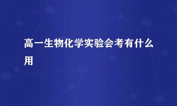高一生物化学实验会考有什么用