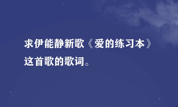 求伊能静新歌《爱的练习本》这首歌的歌词。
