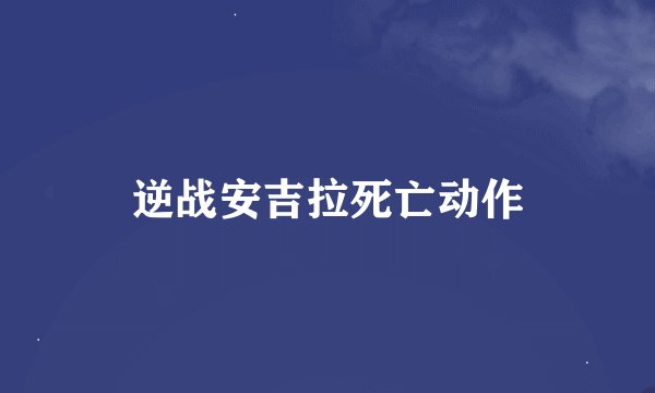逆战安吉拉死亡动作