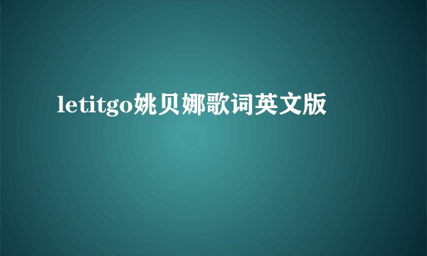 letitgo姚贝娜歌词英文版