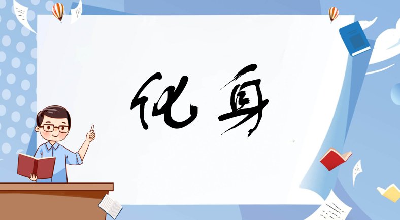 化身是什么意思