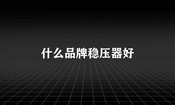 什么品牌稳压器好