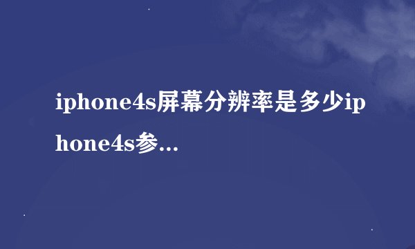 iphone4s屏幕分辨率是多少iphone4s参数配置详情