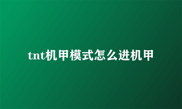tnt机甲模式怎么进机甲