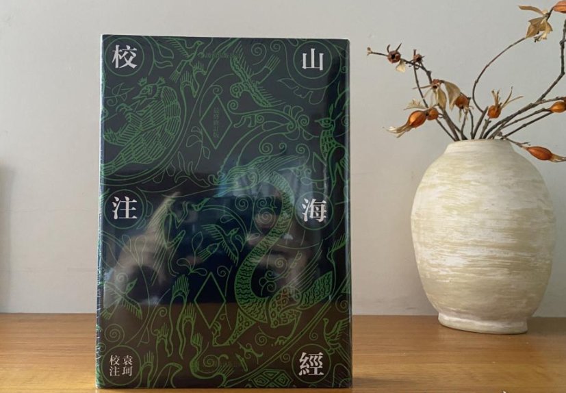 山海经为什么被列为禁书