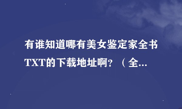 有谁知道哪有美女鉴定家全书TXT的下载地址啊？（全txt）