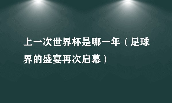 上一次世界杯是哪一年（足球界的盛宴再次启幕）