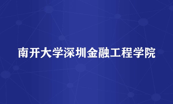 南开大学深圳金融工程学院