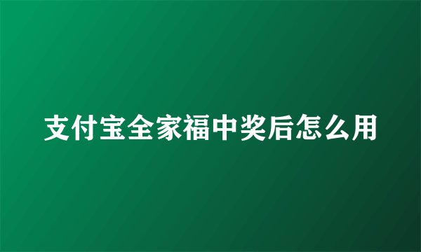 支付宝全家福中奖后怎么用