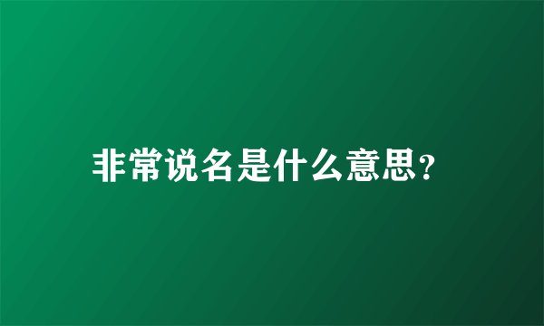 非常说名是什么意思？