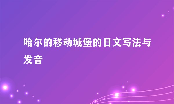 哈尔的移动城堡的日文写法与发音