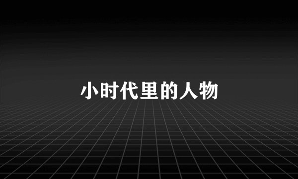 小时代里的人物