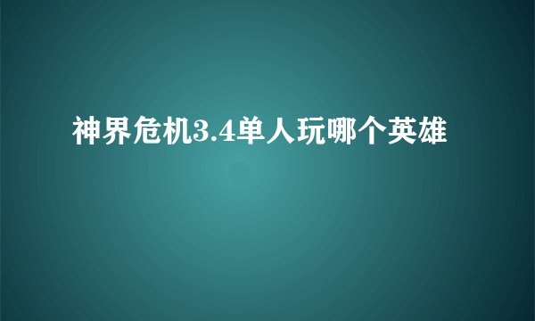 神界危机3.4单人玩哪个英雄