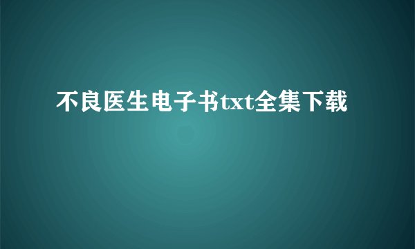 不良医生电子书txt全集下载