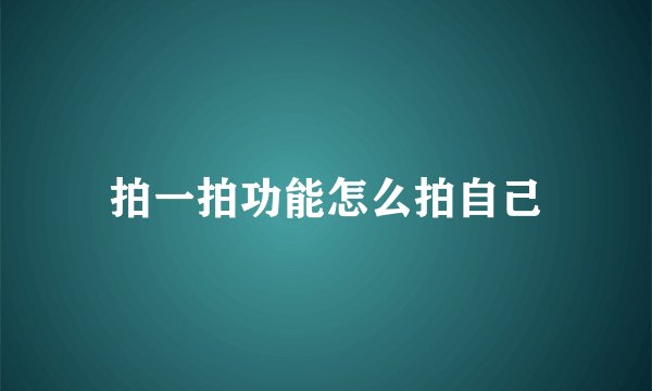 拍一拍功能怎么拍自己