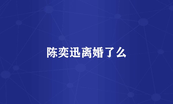 陈奕迅离婚了么