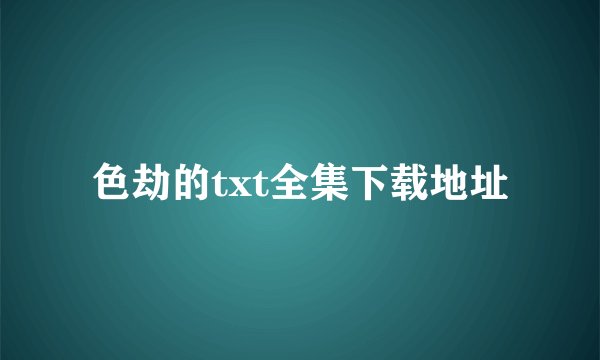色劫的txt全集下载地址