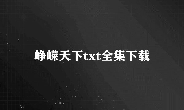 峥嵘天下txt全集下载