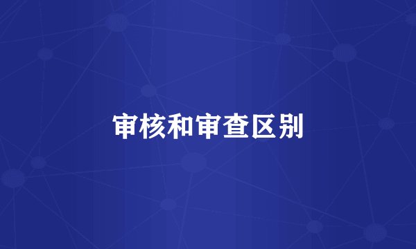 审核和审查区别