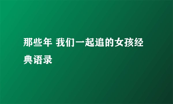 那些年 我们一起追的女孩经典语录