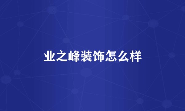 业之峰装饰怎么样